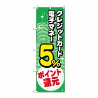 P・O・Pプロダクツ のぼり  GNB-3511　電子マネークレジットカード5％還元　コイン 1枚（ご注文単位1枚）【直送品】