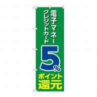 P・O・Pプロダクツ のぼり  GNB-3512電子マネークレジットカード5％還元緑 1枚（ご注文単位1枚）【直送品】