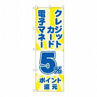 P・O・Pプロダクツ のぼり  GNB-3513電子マネークレジットカード5％還元光 1枚（ご注文単位1枚）【直送品】