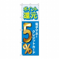 P・O・Pプロダクツ のぼり  GNB-3514　電子マネークレジットカード5％還元 1枚（ご注文単位1枚）【直送品】