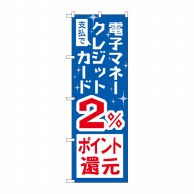 P・O・Pプロダクツ のぼり  GNB-3515　電子マネークレジットカード2％還元 1枚（ご注文単位1枚）【直送品】