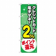 P・O・Pプロダクツ のぼり  GNB-3516　電子マネークレジットカード2％還元　コイン 1枚（ご注文単位1枚）【直送品】