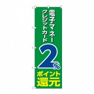 P・O・Pプロダクツ のぼり  GNB-3517電子マネークレジットカード2％還元緑 1枚（ご注文単位1枚）【直送品】