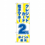 P・O・Pプロダクツ のぼり  GNB-3518電子マネークレジットカード2％還元光 1枚（ご注文単位1枚）【直送品】