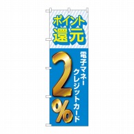 P・O・Pプロダクツ のぼり  GNB-3519　電子マネークレジットカード2％還元 1枚（ご注文単位1枚）【直送品】