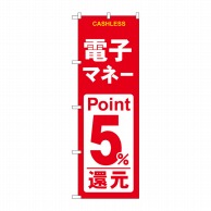 P・O・Pプロダクツ のぼり  GNB-3520　電子マネー5％還元赤白 1枚（ご注文単位1枚）【直送品】