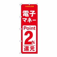 P・O・Pプロダクツ のぼり  GNB-3521　電子マネー2％還元赤白 1枚（ご注文単位1枚）【直送品】