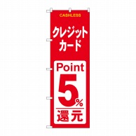 P・O・Pプロダクツ のぼり  GNB-3522　クレジットカード5％還元赤白 1枚（ご注文単位1枚）【直送品】