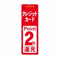 P・O・Pプロダクツ のぼり  GNB-3523　クレジットカード2％還元赤白 1枚（ご注文単位1枚）【直送品】