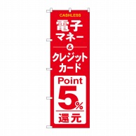 P・O・Pプロダクツ のぼり  GNB-3524電子クレジットカード5％還元赤白 1枚（ご注文単位1枚）【直送品】