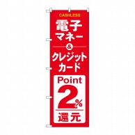 P・O・Pプロダクツ のぼり  GNB-3525電子クレジットカード2％還元赤白 1枚（ご注文単位1枚）【直送品】