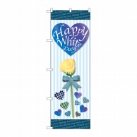 P・O・Pプロダクツ のぼり  GNB-3528　Happy　White Day 1枚（ご注文単位1枚）【直送品】