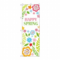 P・O・Pプロダクツ のぼり  GNB-3531　HAPPYSPRING 1枚（ご注文単位1枚）【直送品】