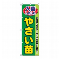 P・O・Pプロダクツ のぼり 入荷しましたやさい苗 GNB-3538 1枚（ご注文単位1枚）【直送品】