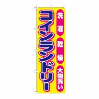 P・O・Pプロダクツ のぼり  GNB-3542コインランドリーピンク丸 1枚（ご注文単位1枚）【直送品】