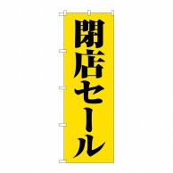 P・O・Pプロダクツ のぼり  GNB-3544閉店セール黄地黒文字 1枚（ご注文単位1枚）【直送品】