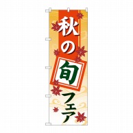 P・O・Pプロダクツ のぼり  GNB-3546　秋の旬フェア　グラデ 1枚（ご注文単位1枚）【直送品】