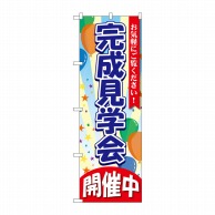 P・O・Pプロダクツ のぼり  GNB-3549　完成見学会　開催中 1枚（ご注文単位1枚）【直送品】