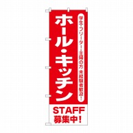 P・O・Pプロダクツ のぼり  GNB-3551ホールキッチンSTAFF 1枚（ご注文単位1枚）【直送品】