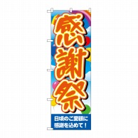 P・O・Pプロダクツ のぼり  GNB-3555　感謝祭空風船ベース 1枚（ご注文単位1枚）【直送品】