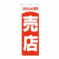 P・O・Pプロダクツ のぼり  GNB-3556　売店　いらしゃいませ 1枚（ご注文単位1枚）【直送品】