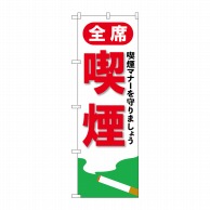 P・O・Pプロダクツ のぼり  GNB-3557　全席喫煙 1枚（ご注文単位1枚）【直送品】