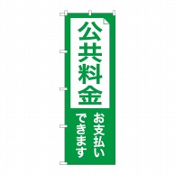 P・O・Pプロダクツ のぼり  GNB-3558　公共料金お支払いできます 1枚（ご注文単位1枚）【直送品】