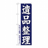 P・O・Pプロダクツ のぼり  GNB-3561　遺品整理 1枚（ご注文単位1枚）【直送品】