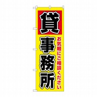 P・O・Pプロダクツ のぼり  GNB-3564　貸事務所 1枚（ご注文単位1枚）【直送品】