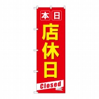 P・O・Pプロダクツ のぼり  GNB-3566　本日店休日Closed 1枚（ご注文単位1枚）【直送品】