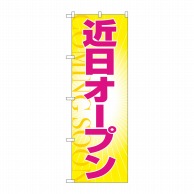 P・O・Pプロダクツ のぼり 近日オープン GNB-3567 1枚（ご注文単位1枚）【直送品】