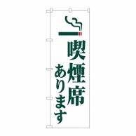 P・O・Pプロダクツ のぼり  GNB-3578　喫煙席あります 1枚（ご注文単位1枚）【直送品】