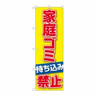 P・O・Pプロダクツ のぼり  GNB-3579　家庭ゴミ持ち込み禁止 1枚（ご注文単位1枚）【直送品】