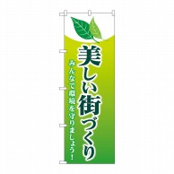 P・O・Pプロダクツ のぼり  GNB-3581　美しい街づくり 1枚（ご注文単位1枚）【直送品】