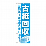 P・O・Pプロダクツ のぼり  GNB-3582　古紙回収 1枚（ご注文単位1枚）【直送品】