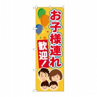 P・O・Pプロダクツ のぼり  GNB-3584　お子様連れ歓迎 1枚（ご注文単位1枚）【直送品】