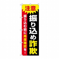 P・O・Pプロダクツ のぼり  GNB-3585　注意　振り込め詐欺 1枚（ご注文単位1枚）【直送品】