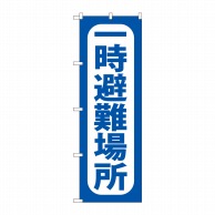 P・O・Pプロダクツ のぼり  GNB-3586　一時避難場所　青 1枚（ご注文単位1枚）【直送品】