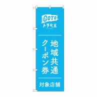 P・O・Pプロダクツ のぼり  GNB-3588GoToトラベルクーポン 1枚（ご注文単位1枚）【直送品】