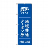 P・O・Pプロダクツ のぼり  GNB-3590GoToトラベルクーポン 1枚（ご注文単位1枚）【直送品】