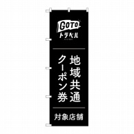 P・O・Pプロダクツ のぼり  GNB-3591GoToトラベルクーポン 1枚（ご注文単位1枚）【直送品】