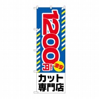 P・O・Pプロダクツ のぼり  GNB-3594　1200円激安カット 1枚（ご注文単位1枚）【直送品】