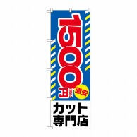 P・O・Pプロダクツ のぼり  GNB-3595　1500円激安カット 1枚（ご注文単位1枚）【直送品】