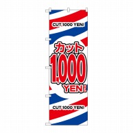 P・O・Pプロダクツ のぼり  GNB-3596　カット1000円税込 1枚（ご注文単位1枚）【直送品】