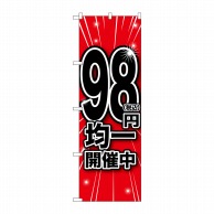 P・O・Pプロダクツ のぼり  GNB-3598　税込98円均一開催中 1枚（ご注文単位1枚）【直送品】