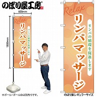 P・O・Pプロダクツ のぼり リンパマッサージ GNB-3981 1枚（ご注文単位1枚）【直送品】