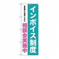 P・O・Pプロダクツ のぼり インボイス制度　相談会実施中 GNB-3991 1枚（ご注文単位1枚）【直送品】