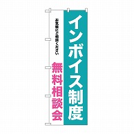 P・O・Pプロダクツ のぼり インボイス制度　無料相談会 GNB-3992 1枚（ご注文単位1枚）【直送品】