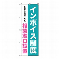 P・O・Pプロダクツ のぼり インボイス制度　相談窓口設置 GNB-3993 1枚（ご注文単位1枚）【直送品】