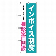 P・O・Pプロダクツ のぼり インボイス制度　相談窓口開設 GNB-3994 1枚（ご注文単位1枚）【直送品】